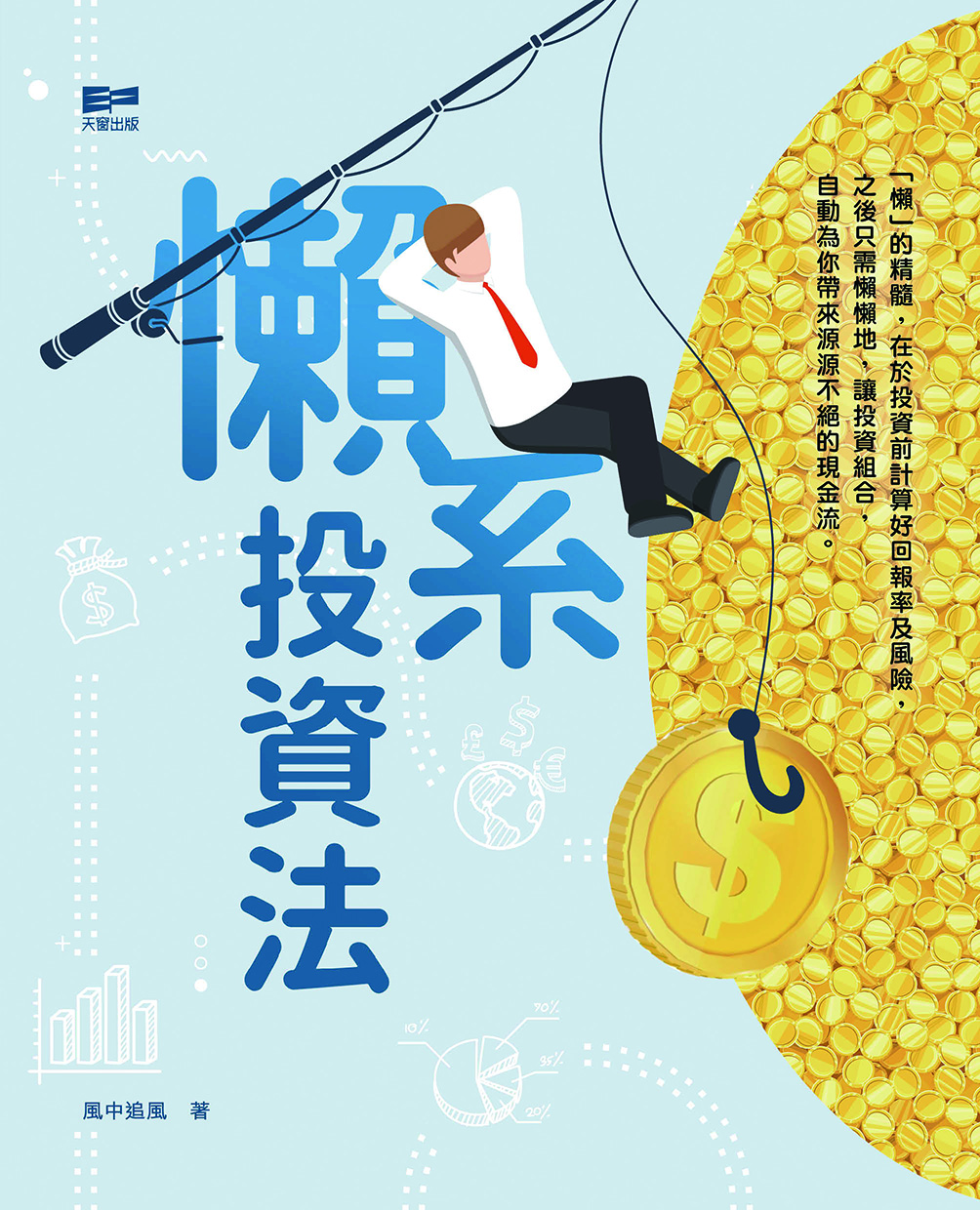 懶系投資法
